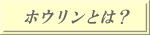 ホウリンとは？